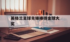 九游娱乐网站-英格兰足球先锋捧得金球大奖