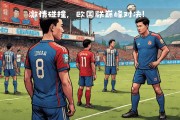 9you娱乐-克罗地亚挑战苏格兰，双方拼尽全力